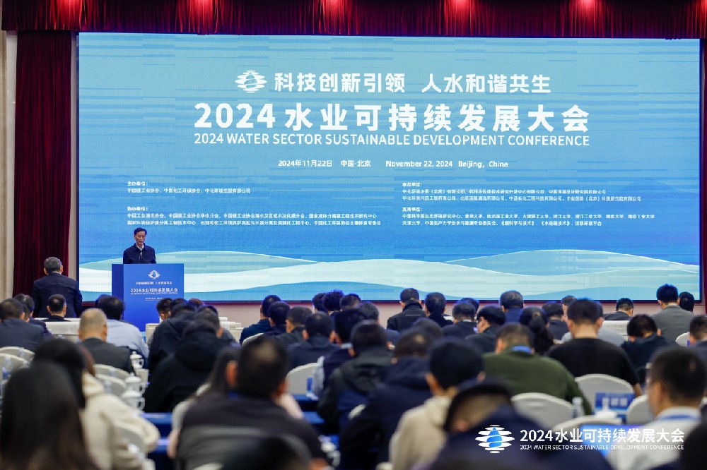 媒体管家|共谋水业未来 聚焦科技创新 2024水业可持续发展大会在北京成功举办