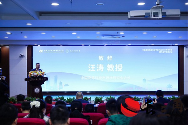 媒体管家|中国高等院校市场学研究会2024教学年会在杭州举办