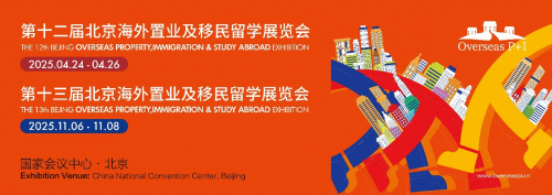 2025媒体管家:北京海外置业移民留学展 2025年4月及11月再度相约国会