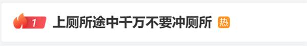 蹲厕途中 千万不要冲厕所！千万不要
