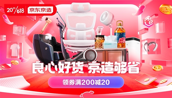 消费者说值 才是真的值！京东京造携手什么值得买打造618好物清单