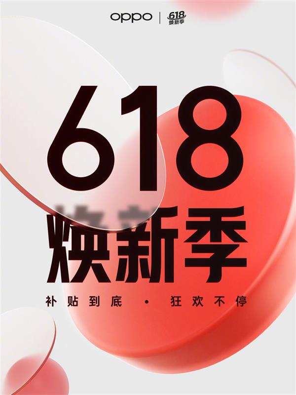 OPPO 618诚意拉满  热销产品迎好价  ，Find X6系列、折叠屏值得关注
