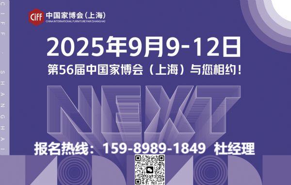 即将启幕!2025第56届中国家博会(CIFF上海)·官方报价低