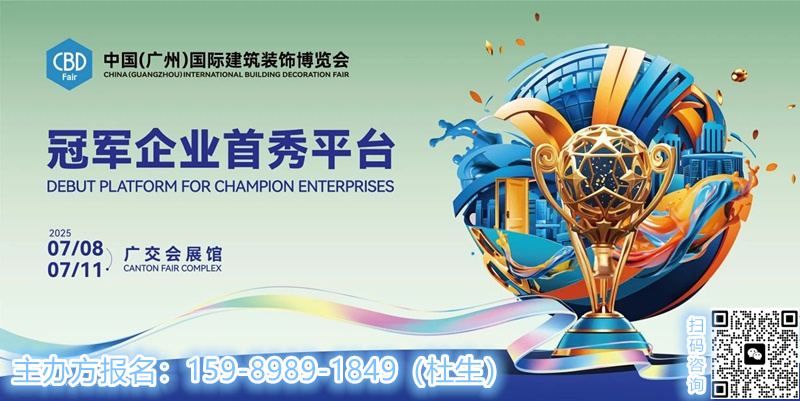 CBD 2025第27届中国建博会(广州)主办方新发布【材艺智造展区】 CBD 2025第27届中国建博会(广州)主办方新发布【材艺智造展区】