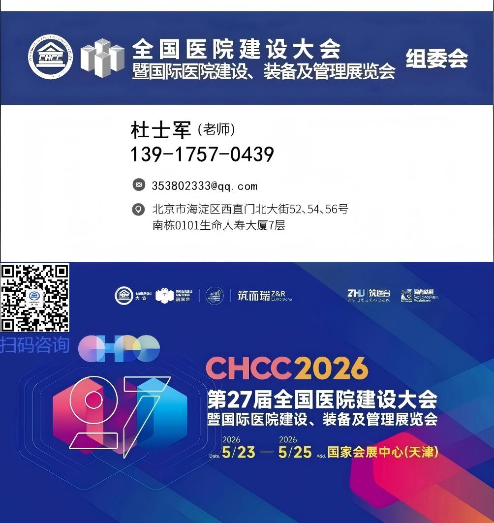 诚邀参加CHCC2026全国医院建设大会|医院电梯及隐藏式收纳防火门展