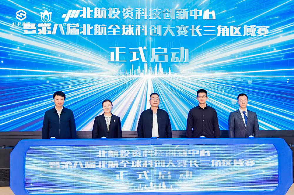 北航投资（无锡）科创中心在无锡启用 赋能长三角新质生产力发展