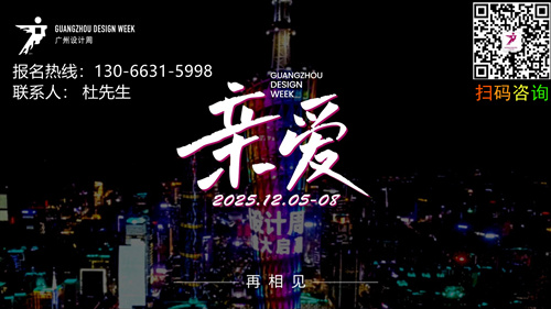 官方发布《2025广州设计周陶瓷+大家居展》全国报名热线
