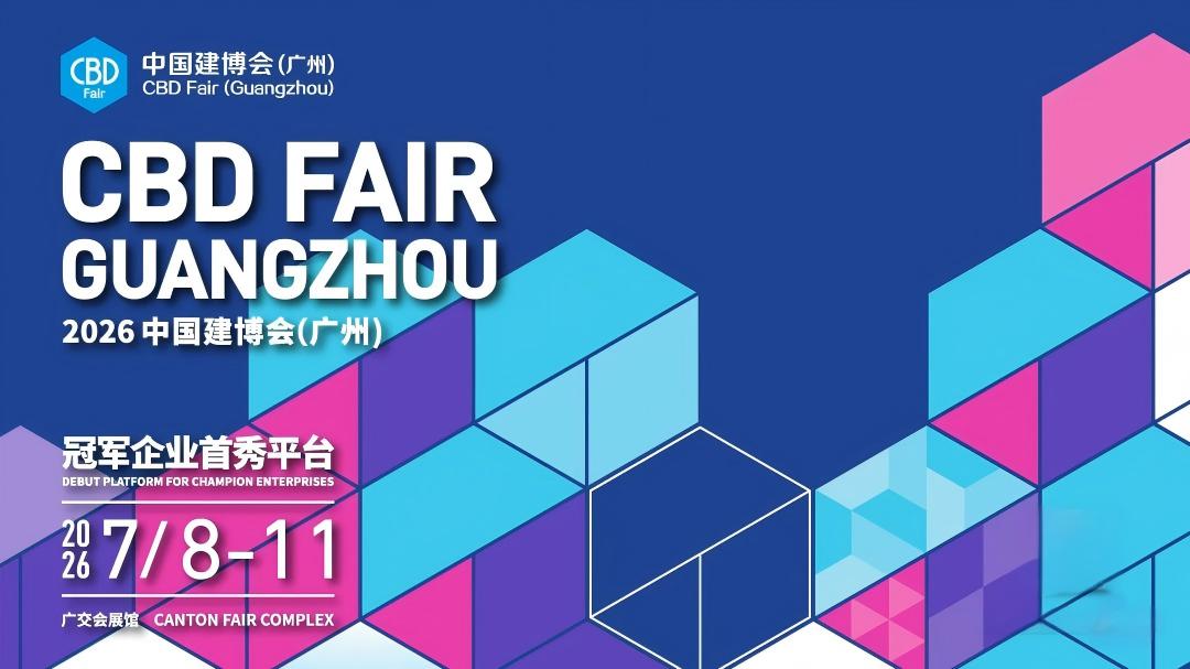 2026广州建博会主办方官宣：大家居建装行业全球第一展