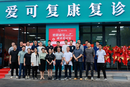 立足西安,树立标杆!爱可复康复诊所盛大开业,启航陕西康复品牌新纪元