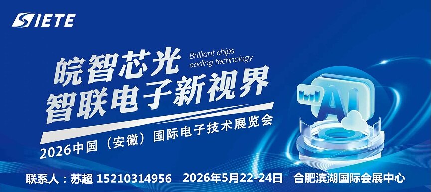 智汇合肥·电驱未来|2026安徽合肥电子芯片器件与材料博览会|5月合肥共襄盛举 智汇合肥·电驱未来|2026安徽合肥电子芯片器件与材料博览会|5月合肥共襄盛举