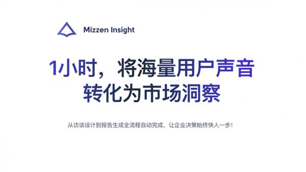 Mizzen Insight:小时级深度访谈 让企业实时听见用户!