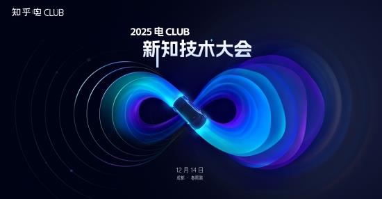 聚焦新能源技术前沿 知乎2025电Club新知技术大会将于12月14日开启 聚焦新能源技术前沿 知乎2025电Club新知技术大会将于12月14日开启