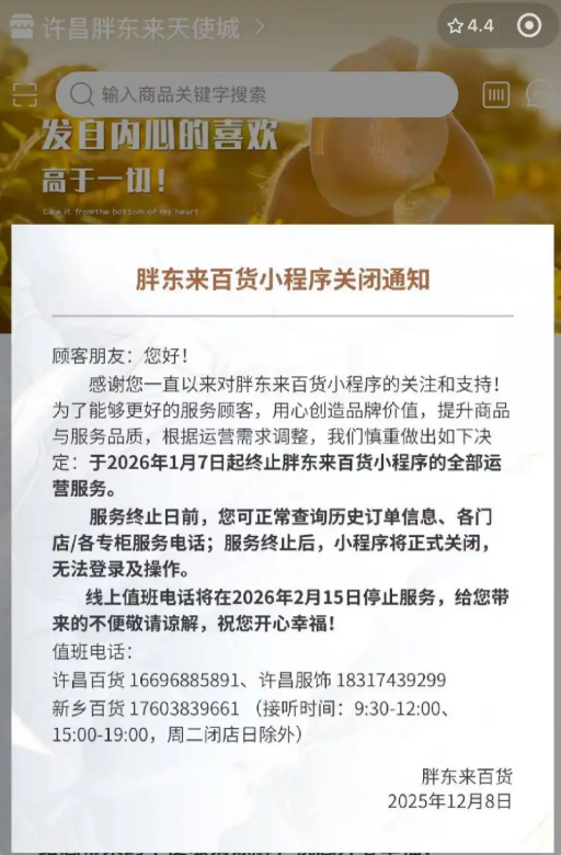 胖东来百货小程序将正式关闭！目前商品已全部清空