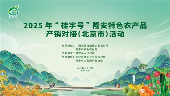 2025年“桂字号”隆安特色农产品产销对接(北京市)活动圆满举行