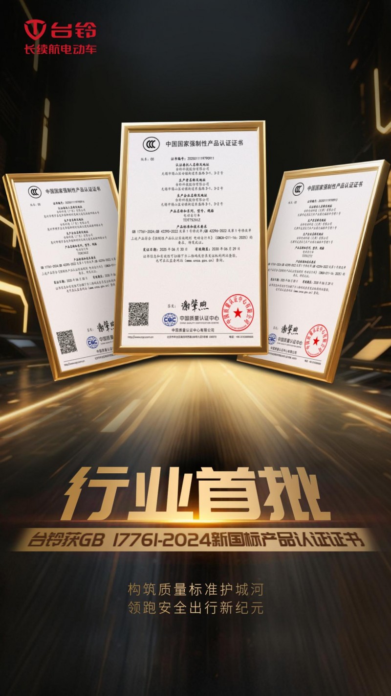 抢占合规制高点!台铃获新国标产品认证证书!