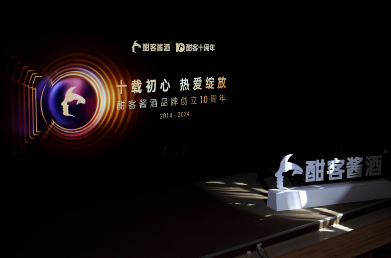 “十载初心，热爱绽放”，酣客君丰10周年品牌日活动举行