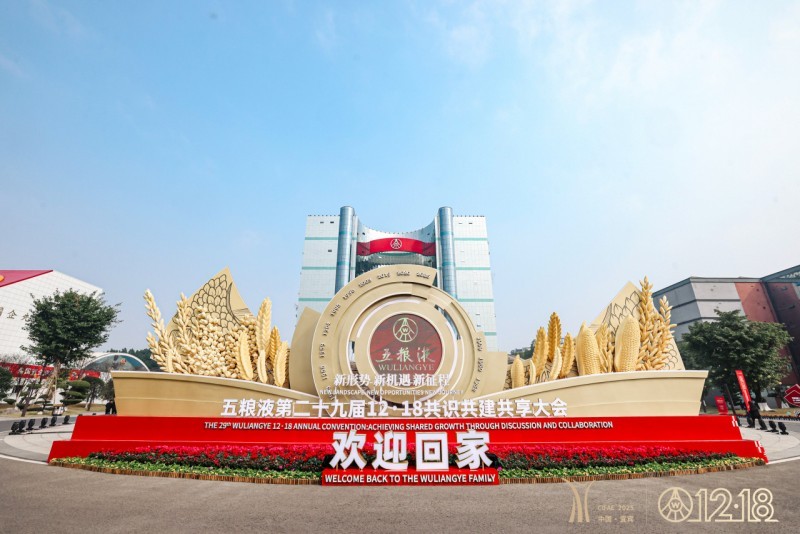 五粮液1218大会:解码万茗堂在五粮液“和美”版图中的战略升级 五粮液1218大会:解码万茗堂在五粮液“和美”版图中的战略升级