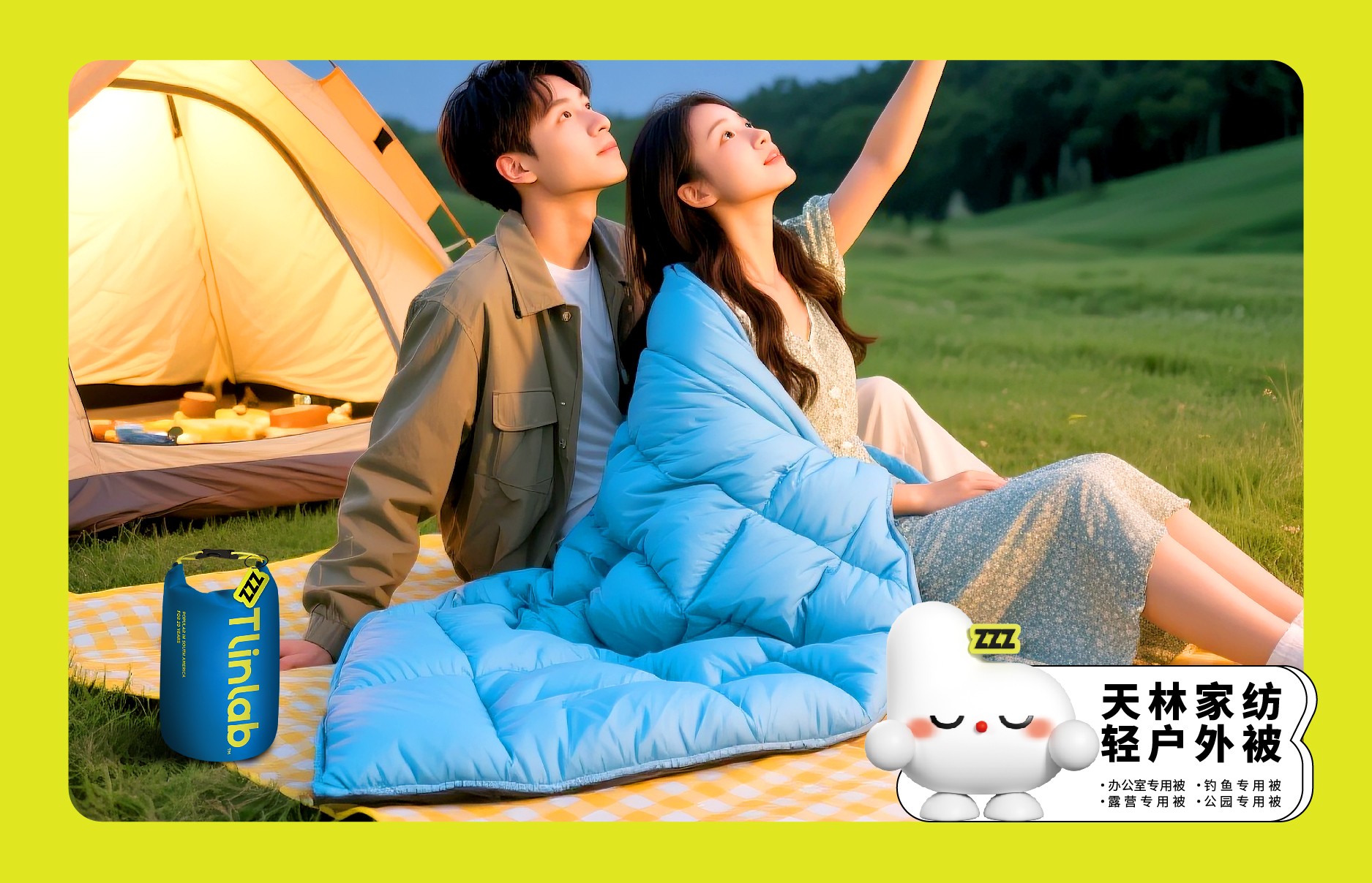 天林轻户外被:推动户外住宿业供应链效能新突破