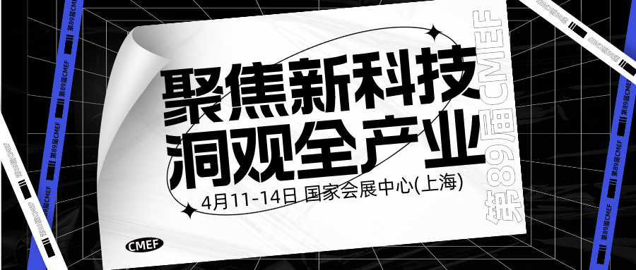 第89届CMEF即将开幕，艾坦汀将携产品亮相参会