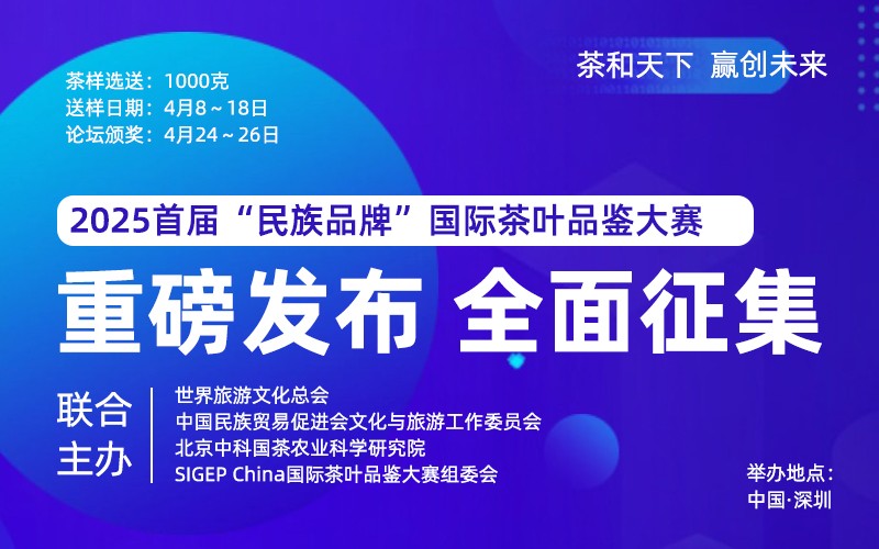 奥斯卡茶王赛｜2025首届“民族品牌”国际茶叶品鉴大赛4月深圳举办，全国征募！