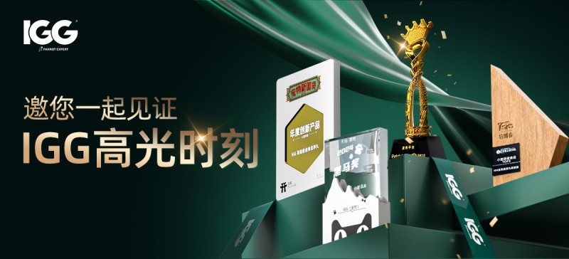 IGG 2024年度品牌盛典:载誉前行,感恩奋进的一年 IGG 2024年度品牌盛典:载誉前行,感恩奋进的一年