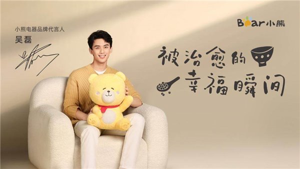 小熊电器 & 吴磊官宣：被治愈的幸福瞬间