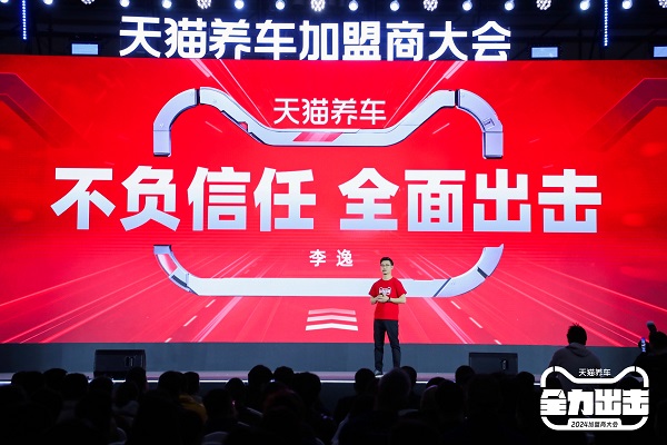 车后战略全景图首发!淘天赋能、门店模型升级,天猫养车加盟商大会看点十足 车后战略全景图首发!淘天赋能、门店模型升级,天猫养车加盟商大会看点十足