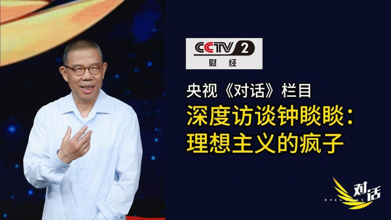 《对话》镜头下的钟睒睒:从商业到公益的多面人生与责任担当 《对话》镜头下的钟睒睒:从商业到公益的多面人生与责任担当