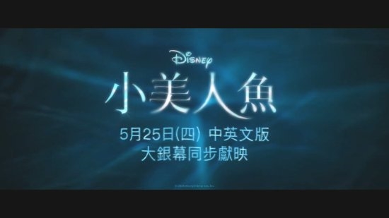 《小美人鱼》新中字花絮公开：黑人音乐天赋尽显
