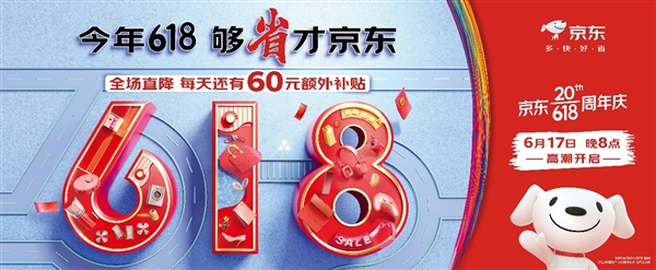 每天可领60元补贴！京东618今晚8点全面开启