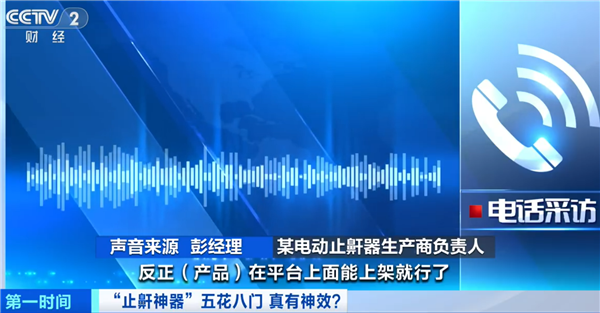 警惕!央视起底止鼾神器:网络平台所售并无“医疗器械”注册资质