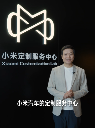 让更多人体验百万豪车服务!雷军回应设立小米定制服务中心