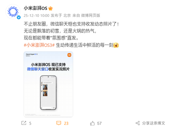 小米澎湃OS官宣：已全面支持微信聊天窗口收发实况照片