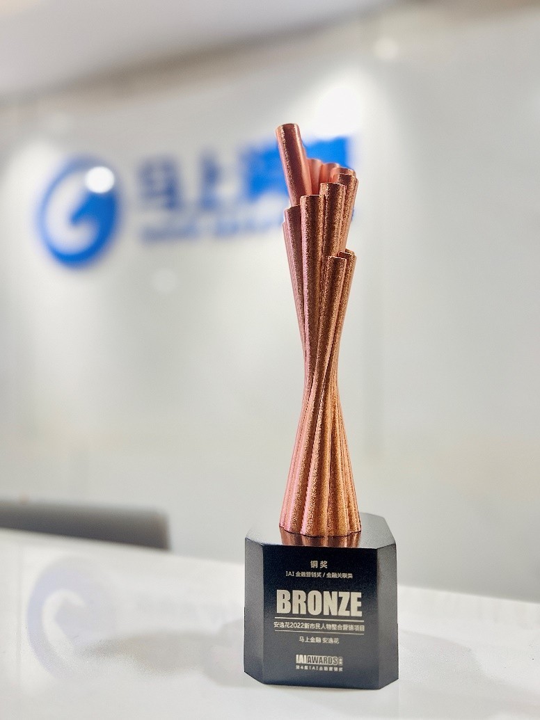 安逸花荣获第23届IAI传鉴国际广告奖金融营销铜奖(图1) 安逸花荣获第23届IAI传鉴国际广告奖金融营销铜奖(图1)