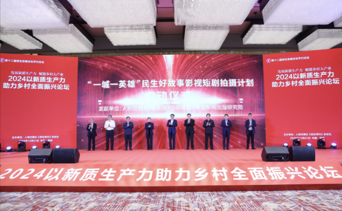 2024以新质生产力助力乡村全面振兴论坛在深圳举行(图5)