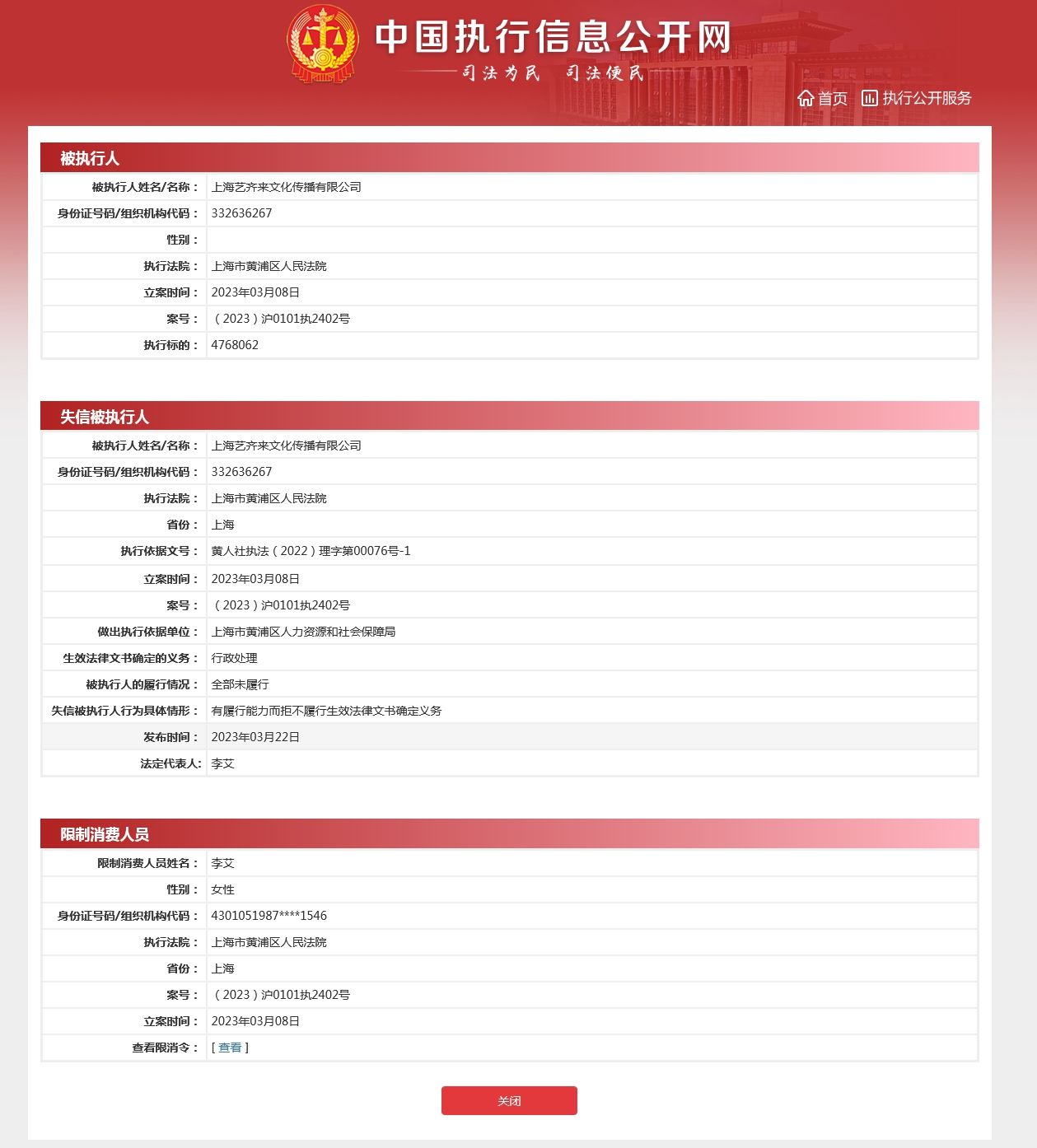 470余万标的未履行成“老赖”，小音咖及创始人李艾再次被限销