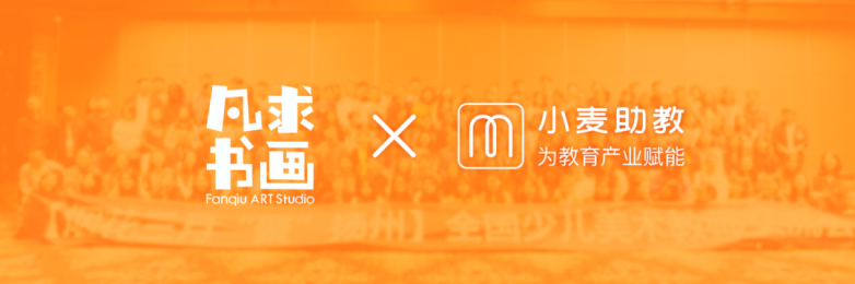 小麦探店 | 凡求书画:小麦助教帮我们打通了27家校区数据,让管理更规范化(图1) 小麦探店 | 凡求书画:小麦助教帮我们打通了27家校区数据,让管理更规范化(图1)