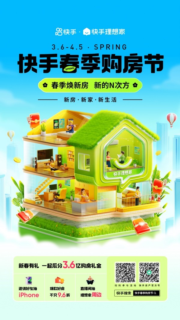 瓜分3.6亿购房礼金 快手理想家开启春季购房节大促(图1) 瓜分3.6亿购房礼金 快手理想家开启春季购房节大促(图1)