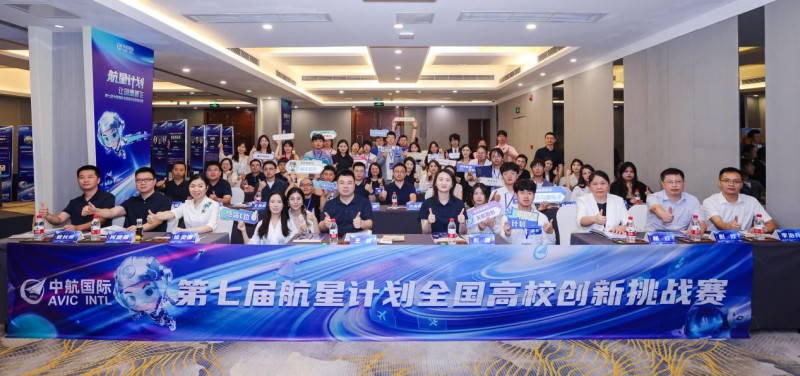 中航国际第七届“航星计划”全国高校创新挑战赛决赛精彩回顾(图1) 中航国际第七届“航星计划”全国高校创新挑战赛决赛精彩回顾(图1)