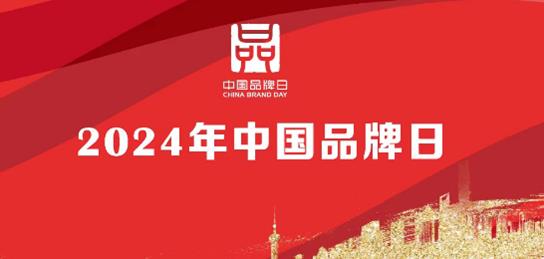 2024中国品牌日丨波司登以“中国温度”引领国货潮品新潮流(图1)