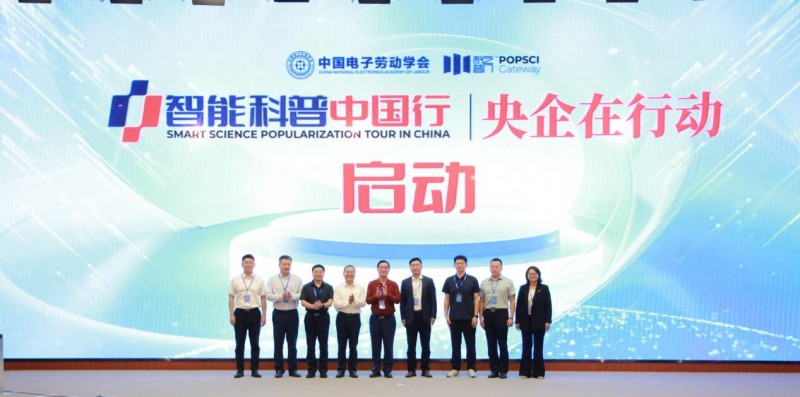 智能科普中国行—央企在行动(北京站)(图5) 智能科普中国行—央企在行动(北京站)(图5)