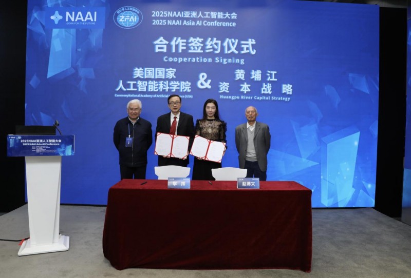 2025NAAI亚洲人工智能大会在京隆重召开!(图13) 2025NAAI亚洲人工智能大会在京隆重召开!(图13)