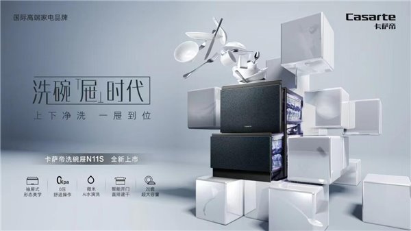 不弯腰，还干净! 卡萨帝发明抽屉式洗碗机(图2)