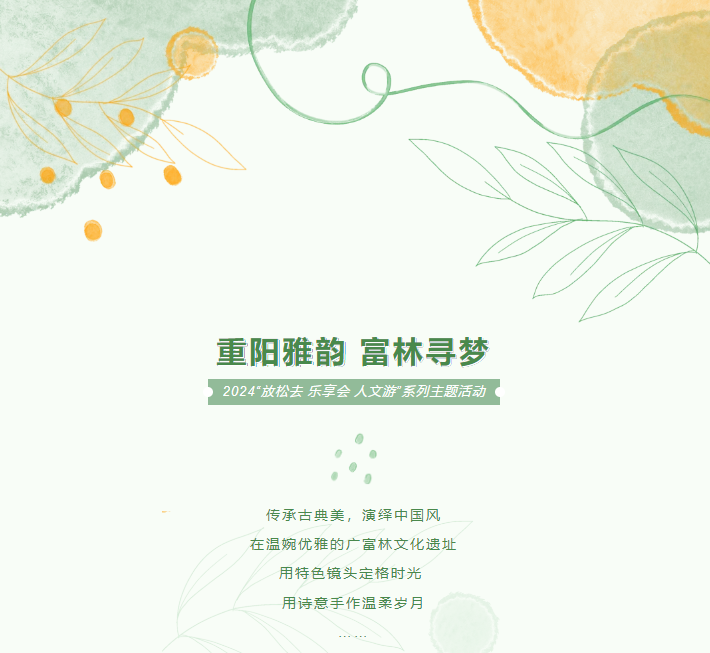 敬老庆重阳 富林雅韵风--- --2024“放松去 乐享会 人文游”系列主题活动圆满举行(图1)