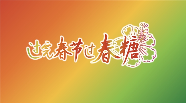 “春糖节”来啦!“展城融合”模式促进城市消费力(图1) “春糖节”来啦!“展城融合”模式促进城市消费力(图1)