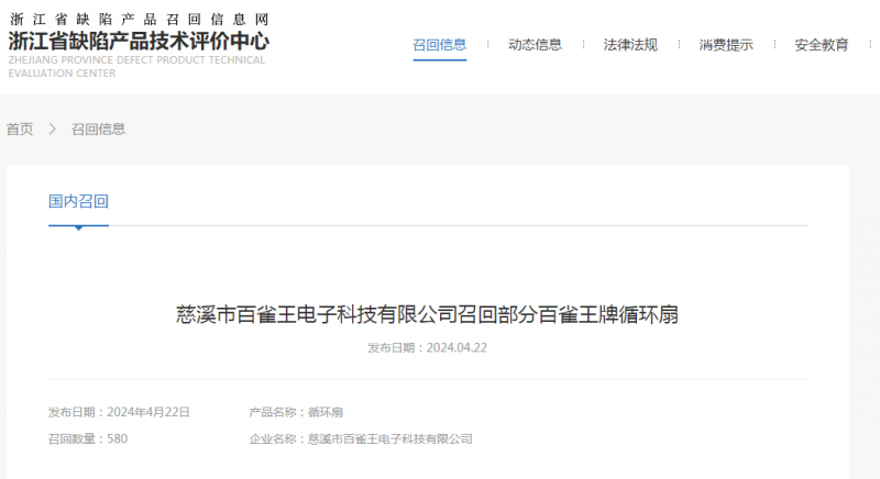 慈溪市百雀王电子科技有限公司召回部分百雀王牌循环扇(图1) 慈溪市百雀王电子科技有限公司召回部分百雀王牌循环扇(图1)