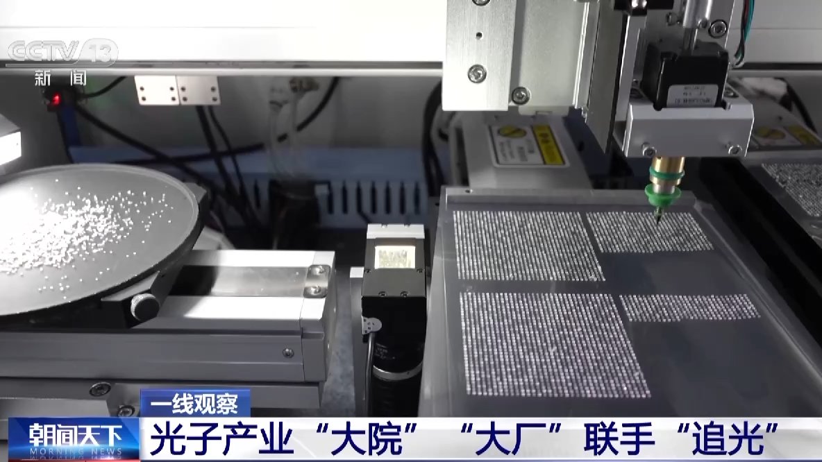 一线观察丨光子产业“大院”“大厂”联手“追光” 一线观察丨光子产业“大院”“大厂”联手“追光”