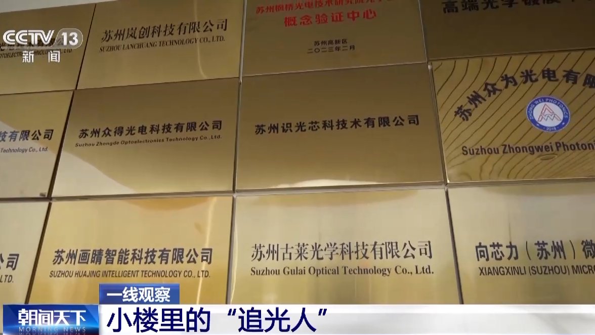 一线观察丨光子产业“大院”“大厂”联手“追光” 一线观察丨光子产业“大院”“大厂”联手“追光”